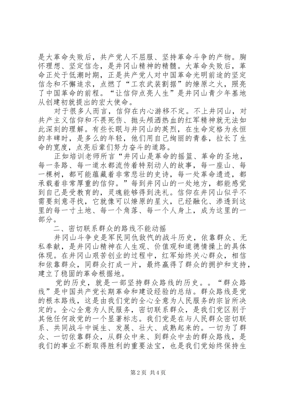 井冈山团干培训心得_第2页