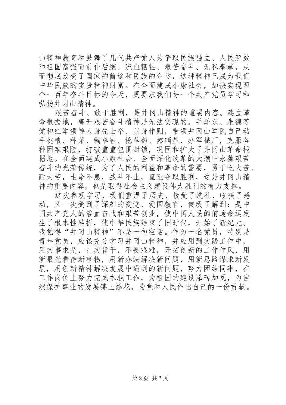 井冈山党务干部培训体会心得_第2页