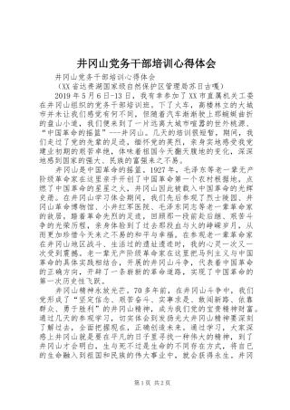 井冈山党务干部培训体会心得