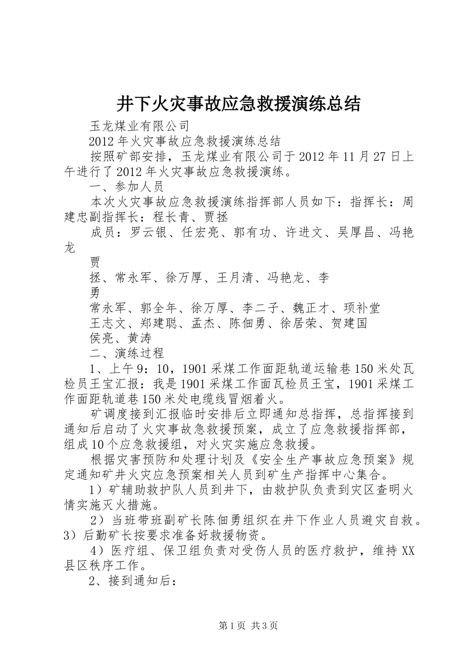 井下火灾事故应急救援演练总结 _第1页