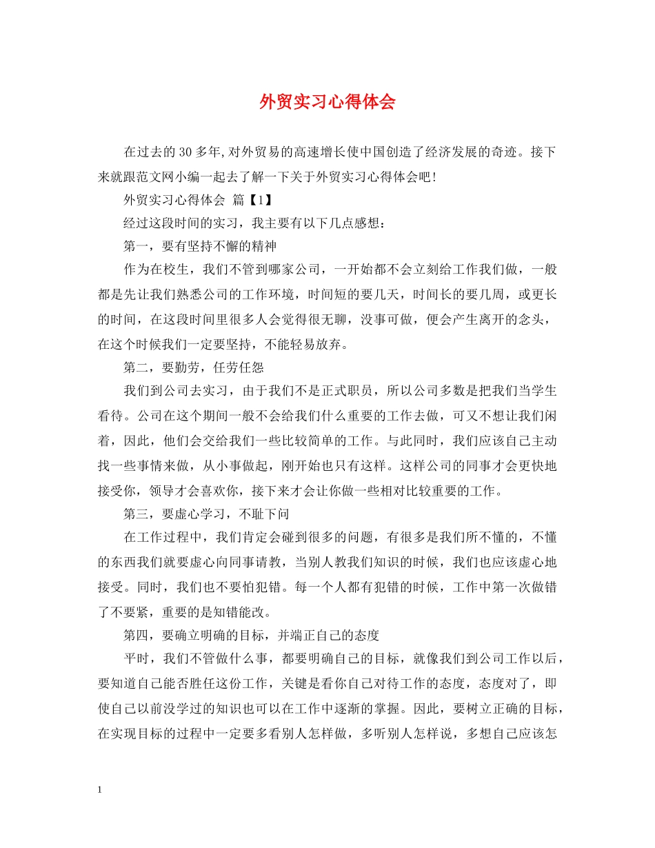 外贸实习心得体会 _第1页