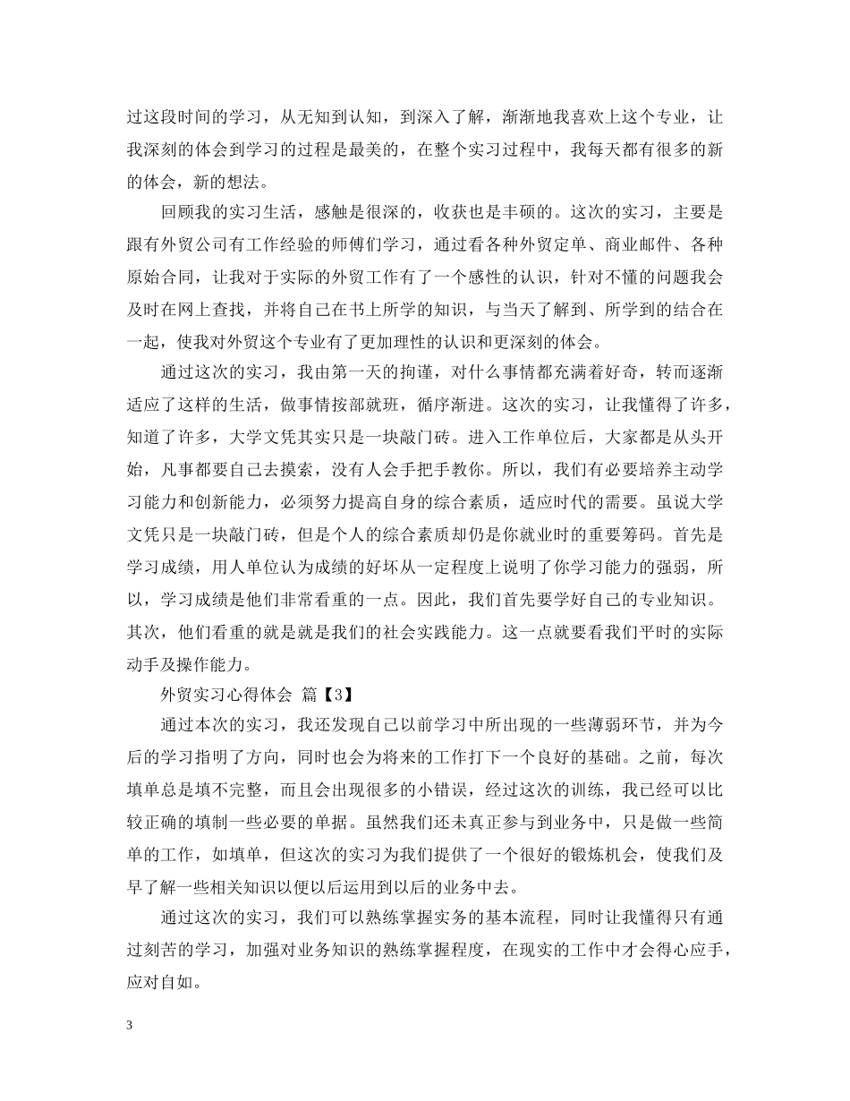 外贸实习心得体会 _第3页