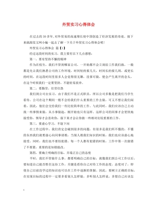 外贸实习心得体会 