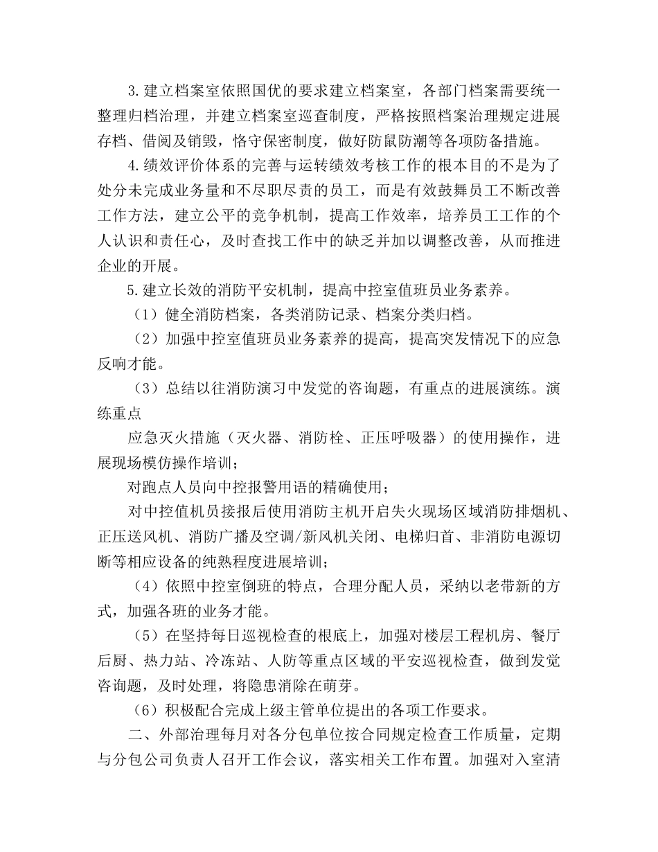 物业管理处工作参考计划范文 _第2页