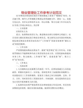 物业管理处工作参考计划范文 