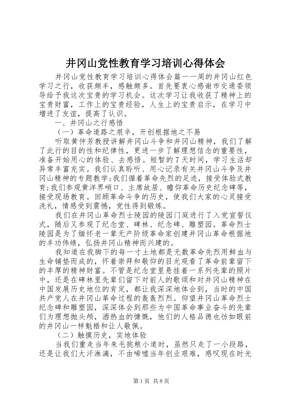 井冈山党性教育学习培训体会心得_第1页