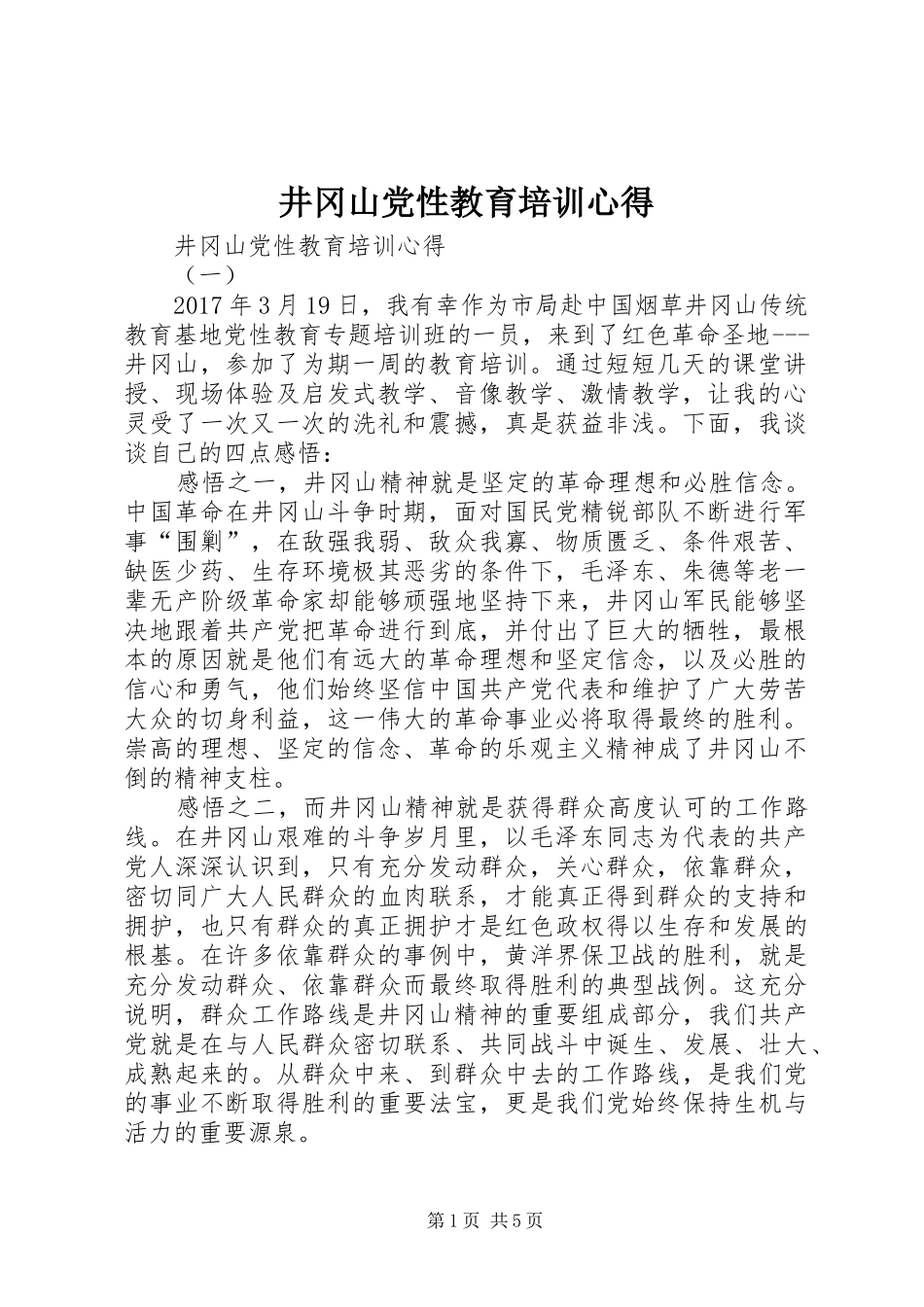 井冈山党性教育培训心得_第1页