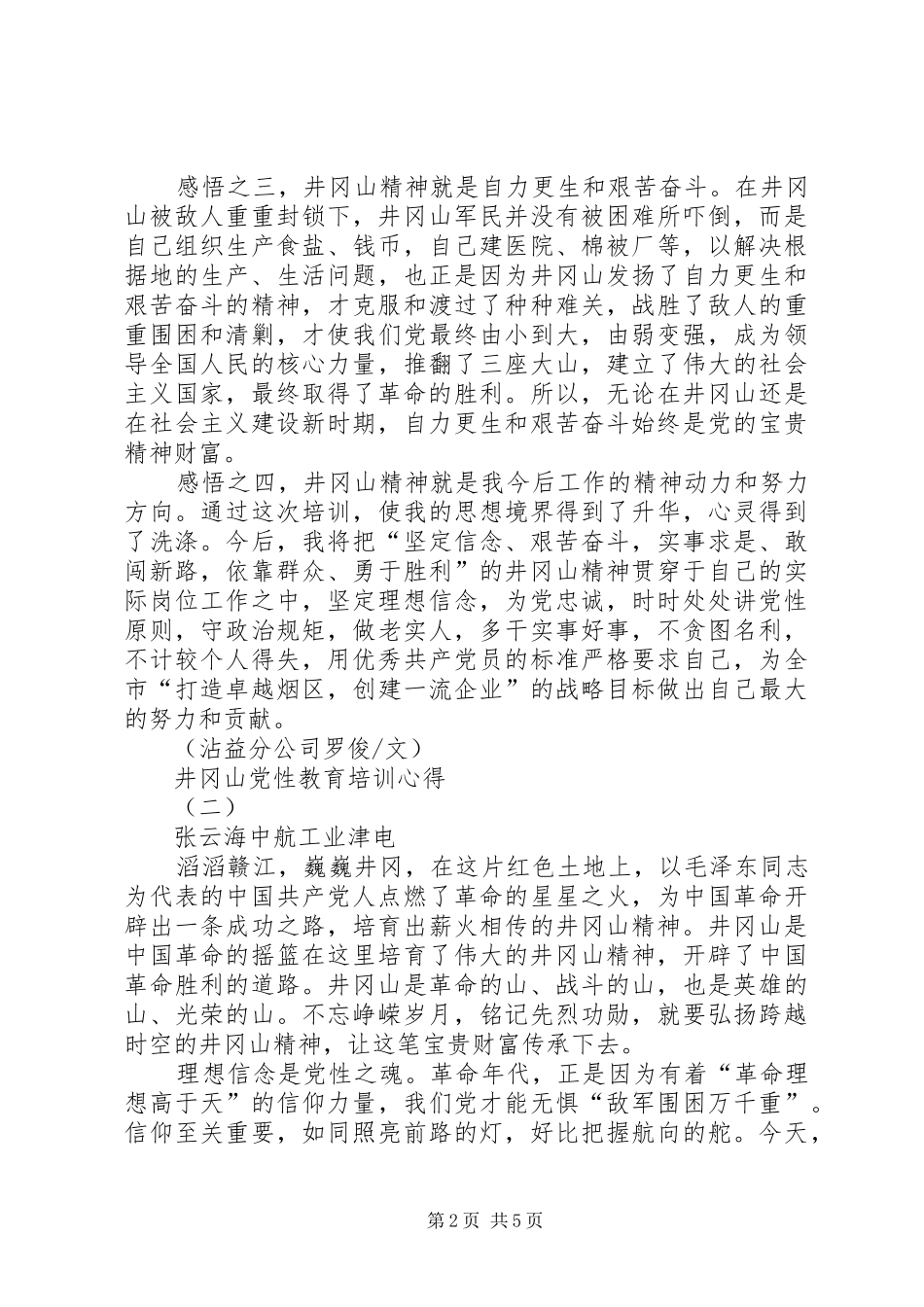 井冈山党性教育培训心得_第2页