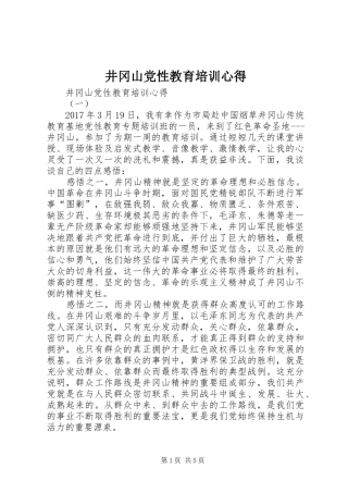 井冈山党性教育培训心得