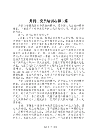 井冈山党员培训心得3篇