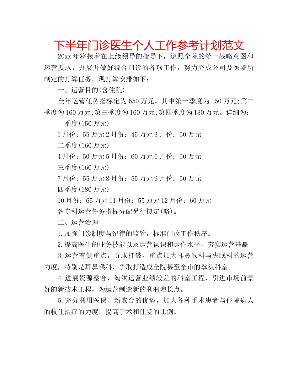 下半年门诊医生个人工作参考计划范文 _第1页