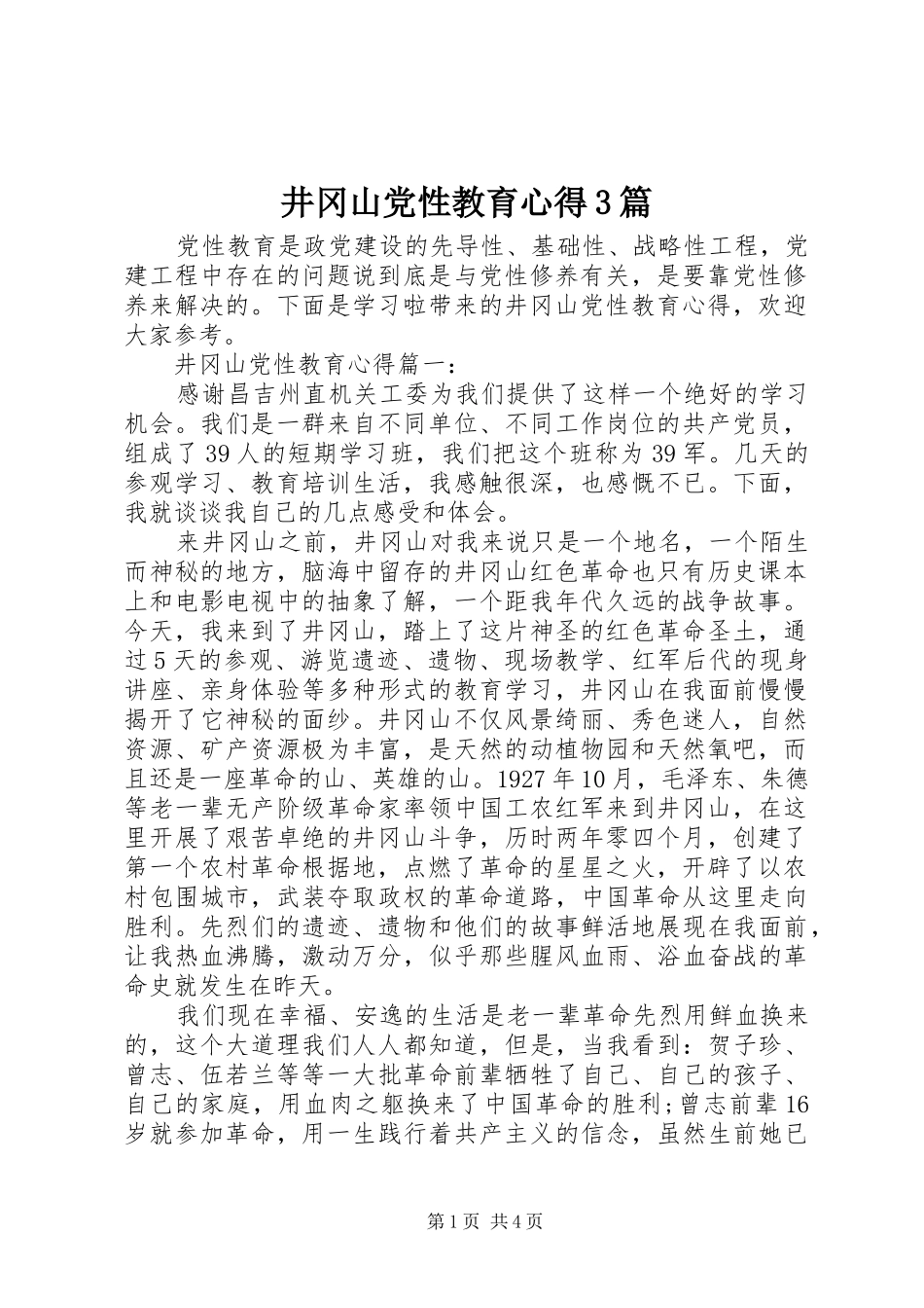 井冈山党性教育心得3篇_第1页