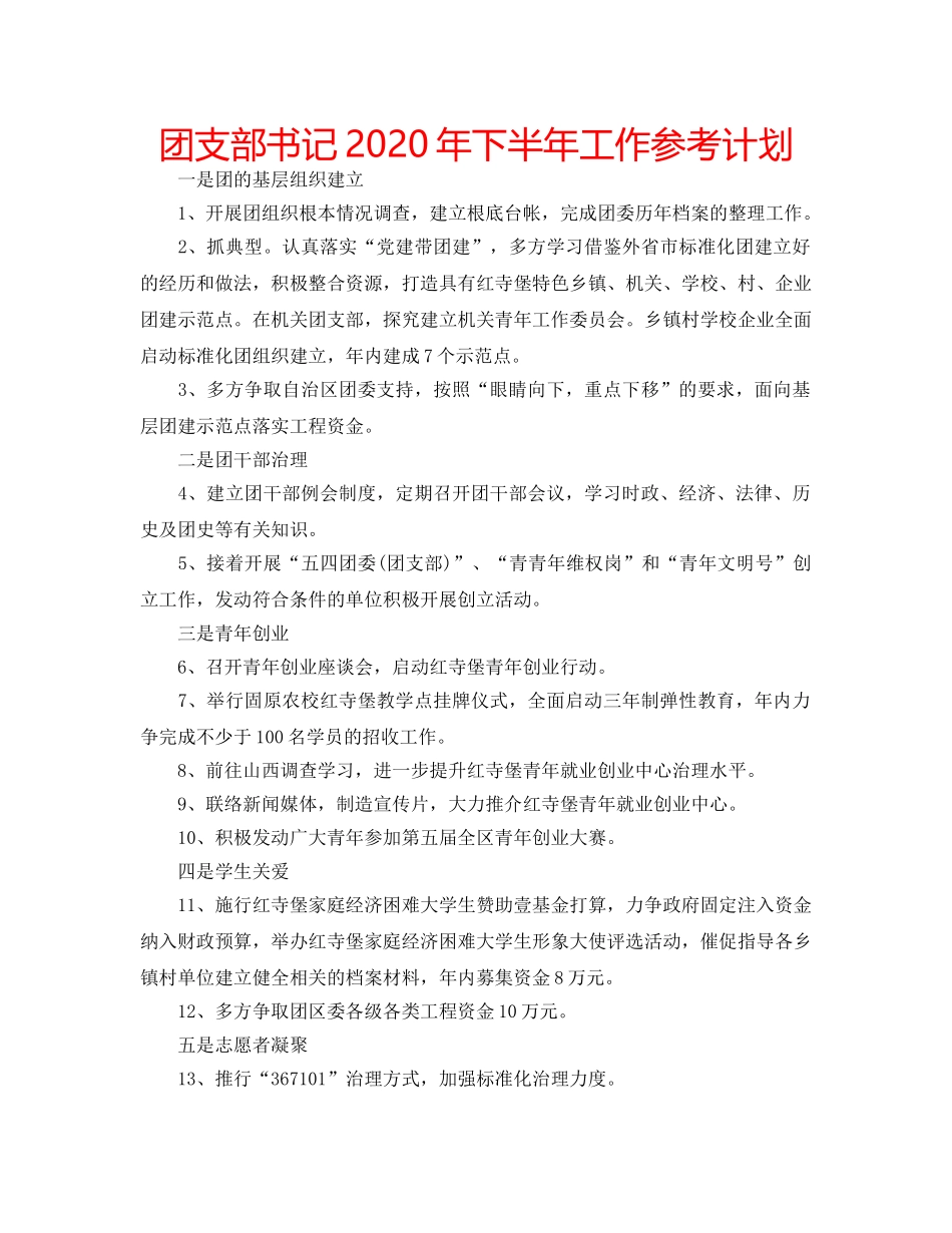 团支部书记2020年下半年工作参考计划 _第1页