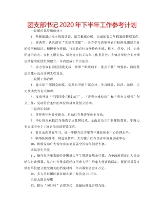团支部书记2020年下半年工作参考计划 