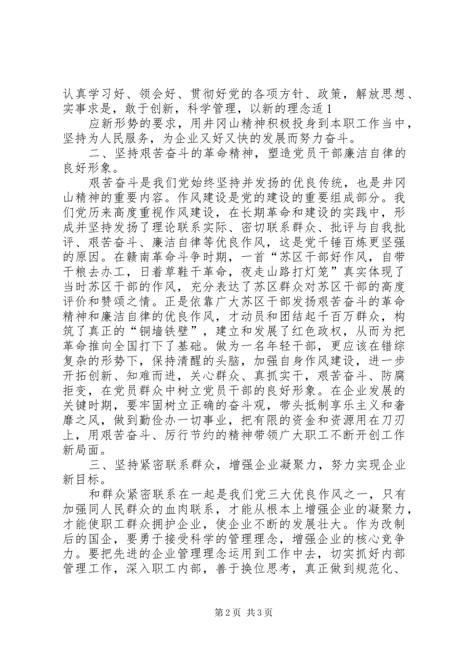 井冈山党性修养学习体会心得3_第2页