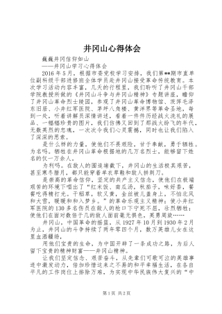 井冈山体会心得