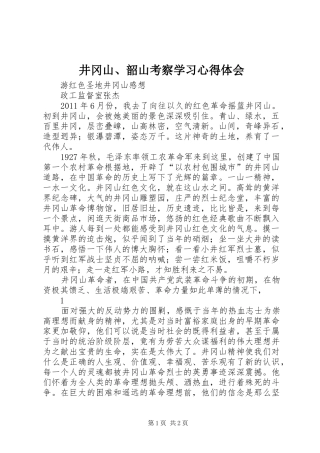 井冈山、韶山考察学习体会心得