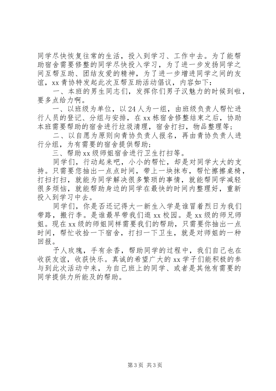 互相帮助倡议书精选【2篇】_第3页