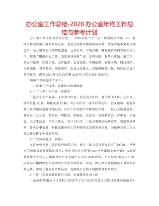 办公室工作总结-2020办公室年终工作总结与参考计划 