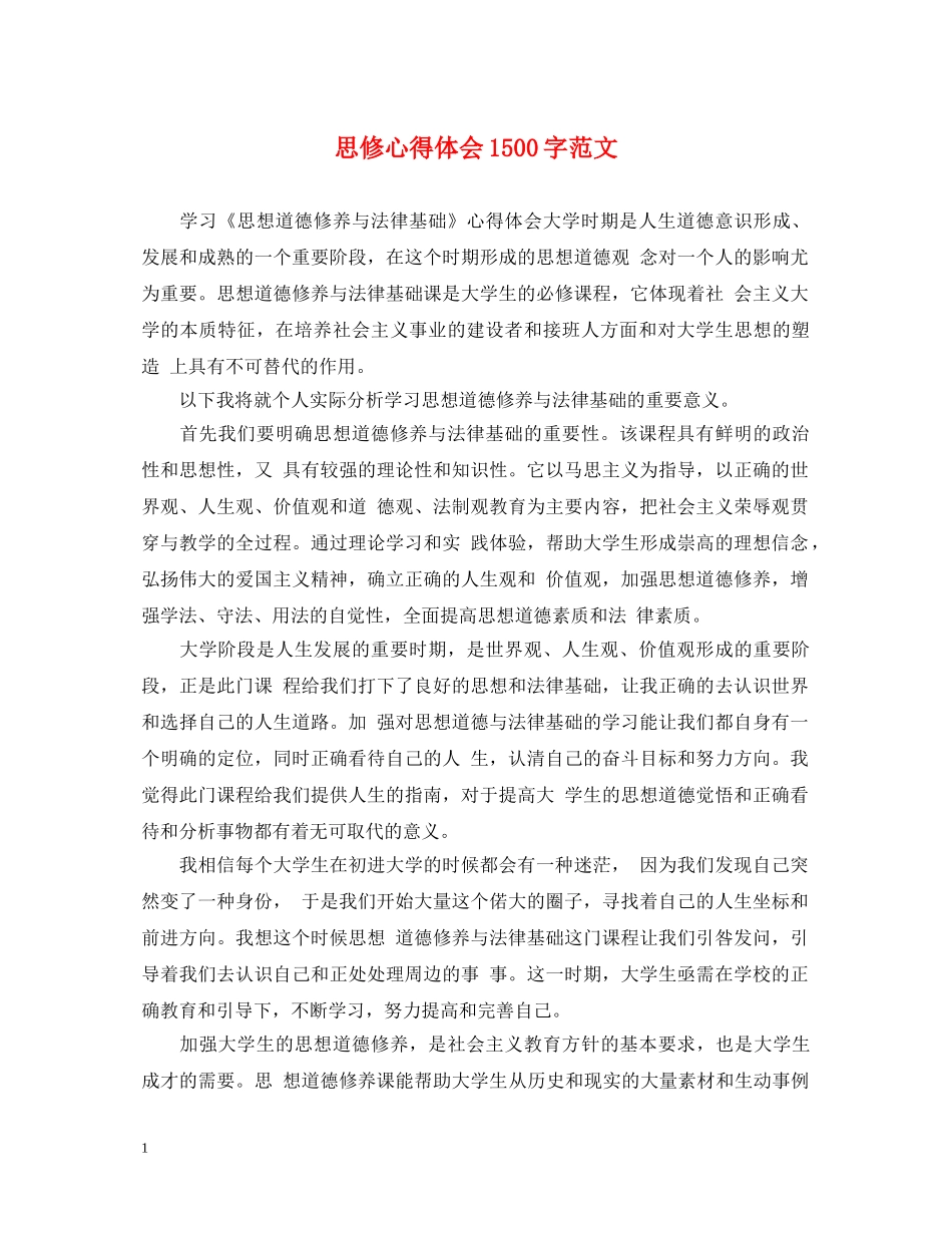 思修心得体会1500字范文 _第1页