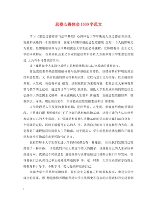 思修心得体会1500字范文 