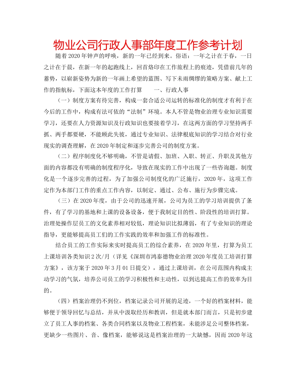 物业公司行政人事部年度工作参考计划 _第1页