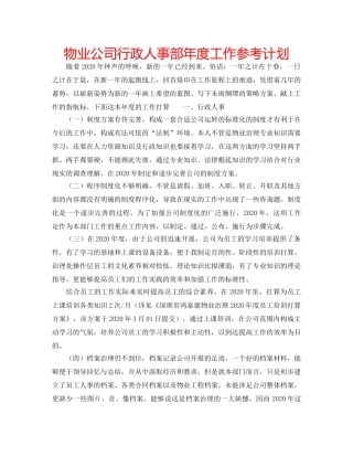 物业公司行政人事部年度工作参考计划 