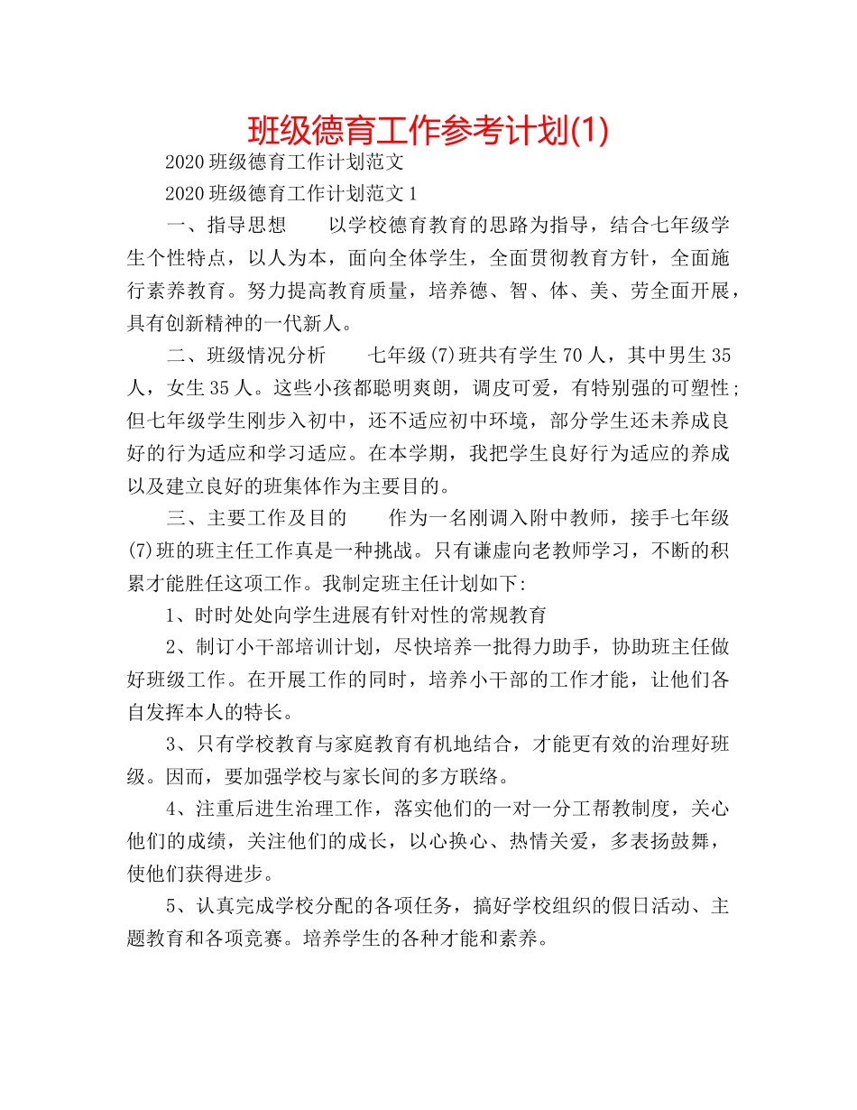 班级德育工作参考计划(1) _第1页