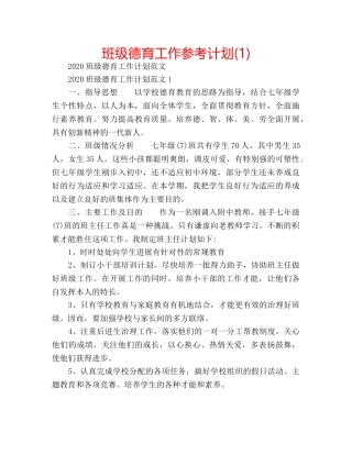 班级德育工作参考计划(1) 