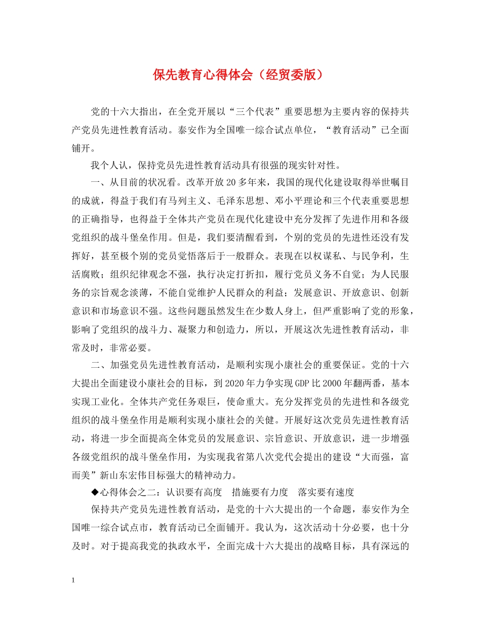 保先教育心得体会（经贸委版） _第1页