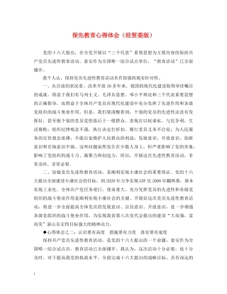 保先教育心得体会（经贸委版） 