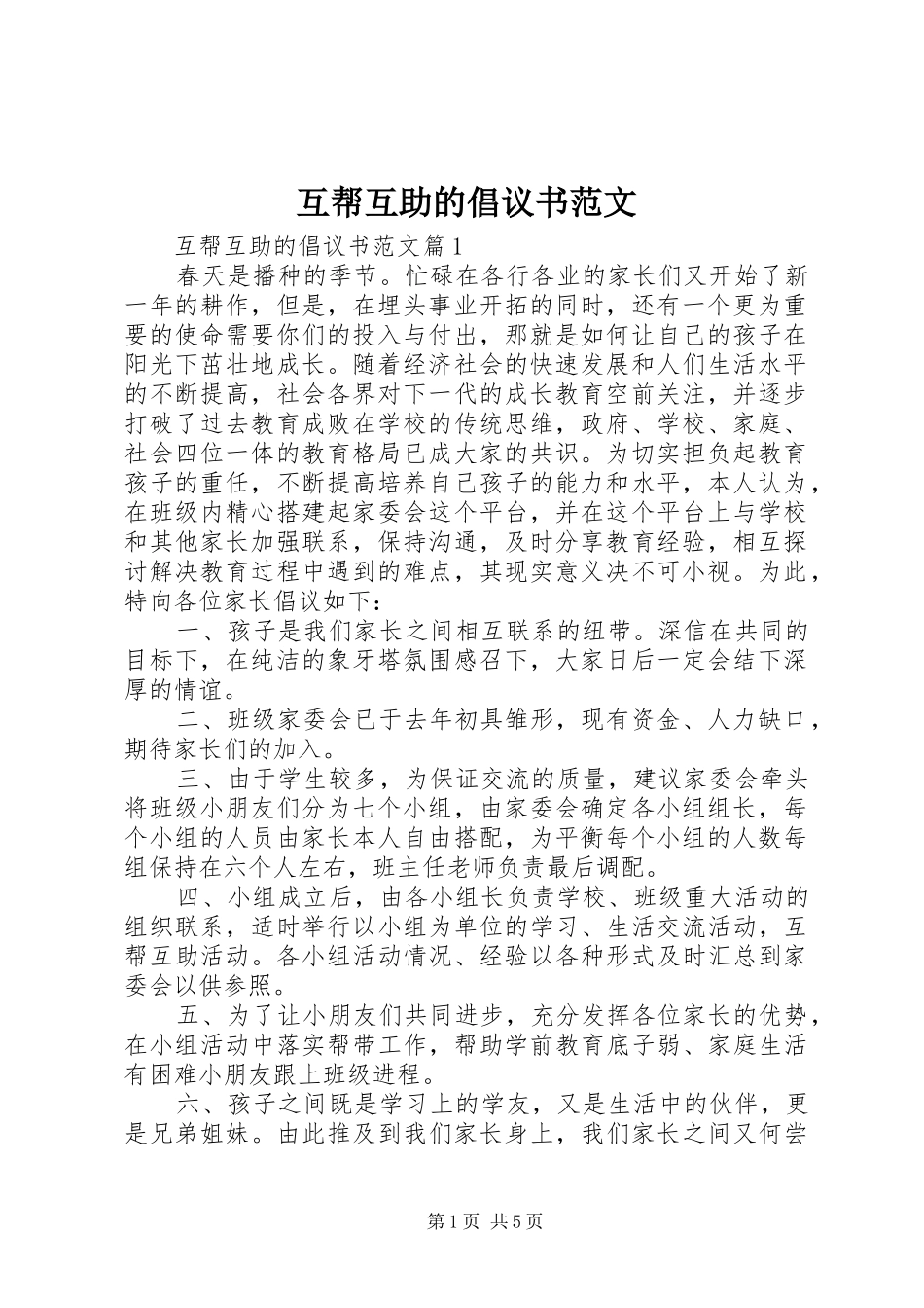 互帮互助的倡议书范文_第1页