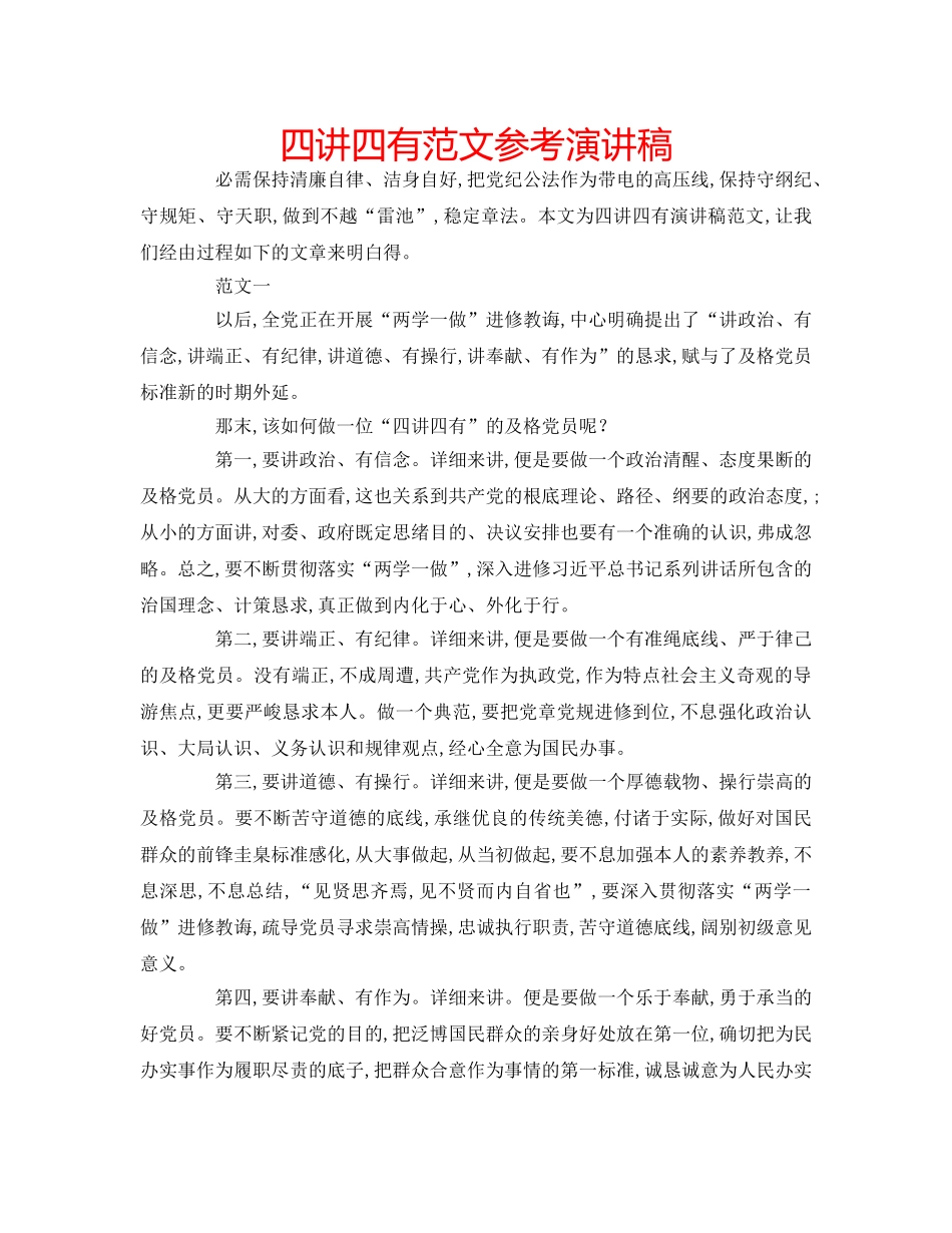 四讲四有范文参考演讲稿 _第1页