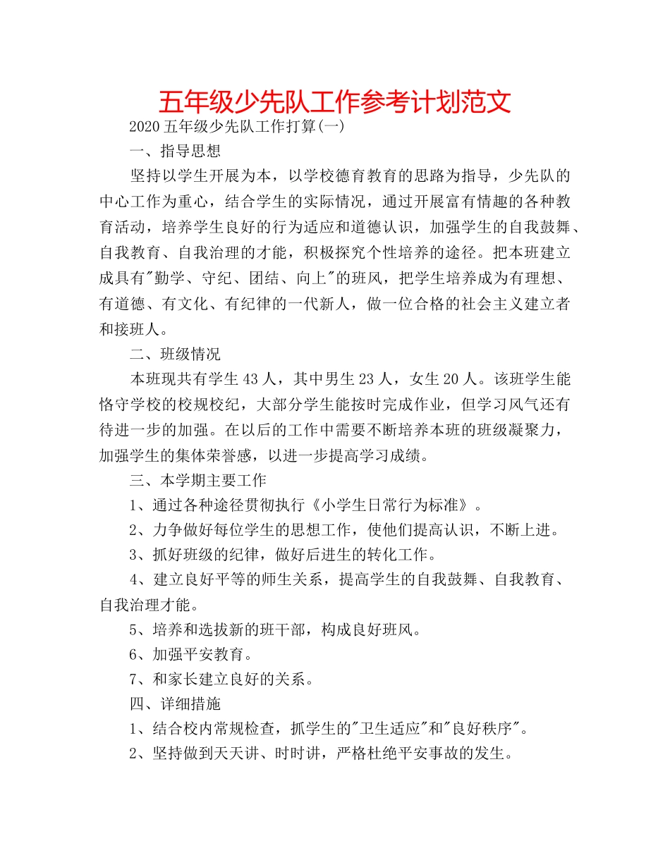 五年级少先队工作参考计划范文 _第1页