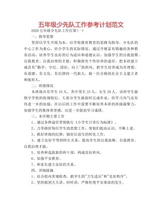 五年级少先队工作参考计划范文 