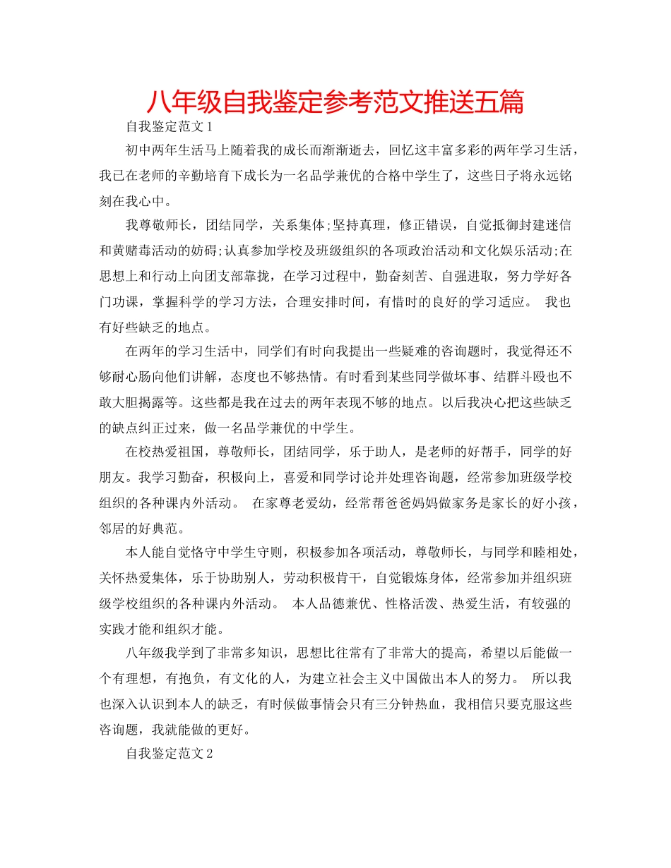 八年级自我鉴定参考范文推送五篇 _第1页