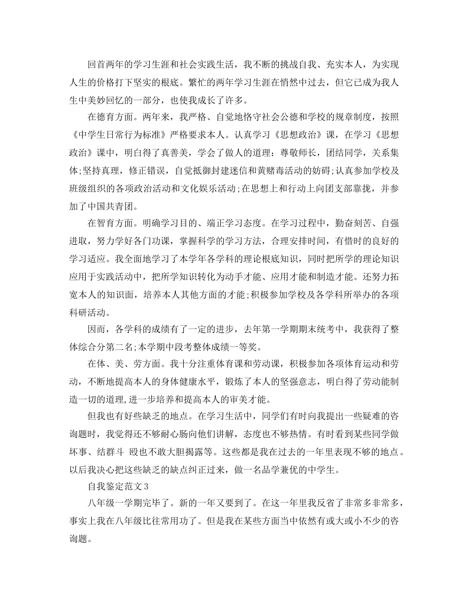 八年级自我鉴定参考范文推送五篇 _第2页