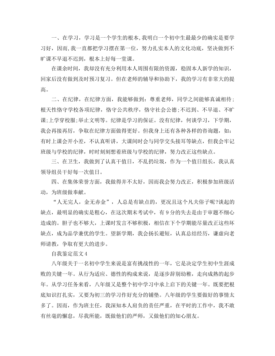 八年级自我鉴定参考范文推送五篇 _第3页