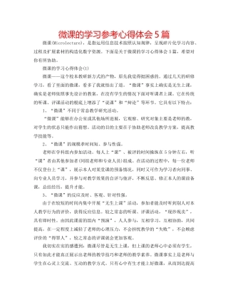 微课的学习参考心得体会5篇 