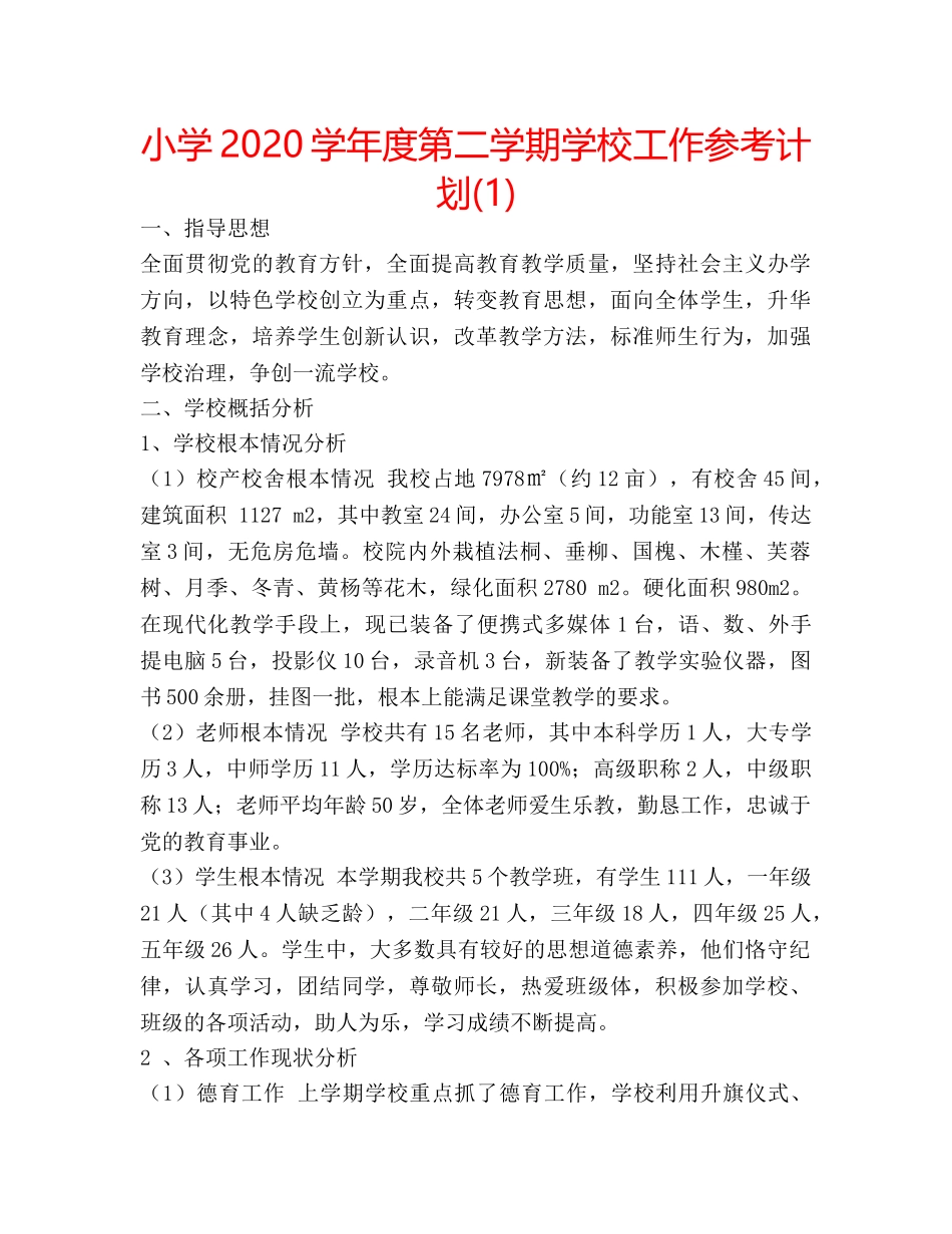 小学2020学年度第二学期学校工作参考计划(1) _第1页