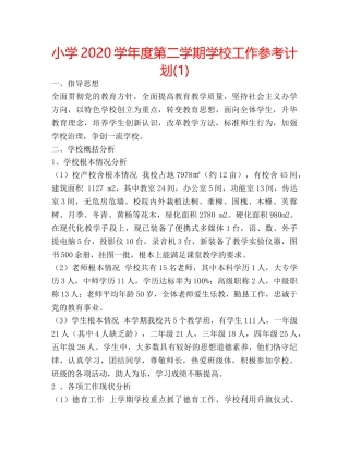 小学2020学年度第二学期学校工作参考计划(1) 