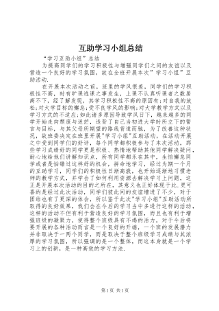互助学习小组总结 