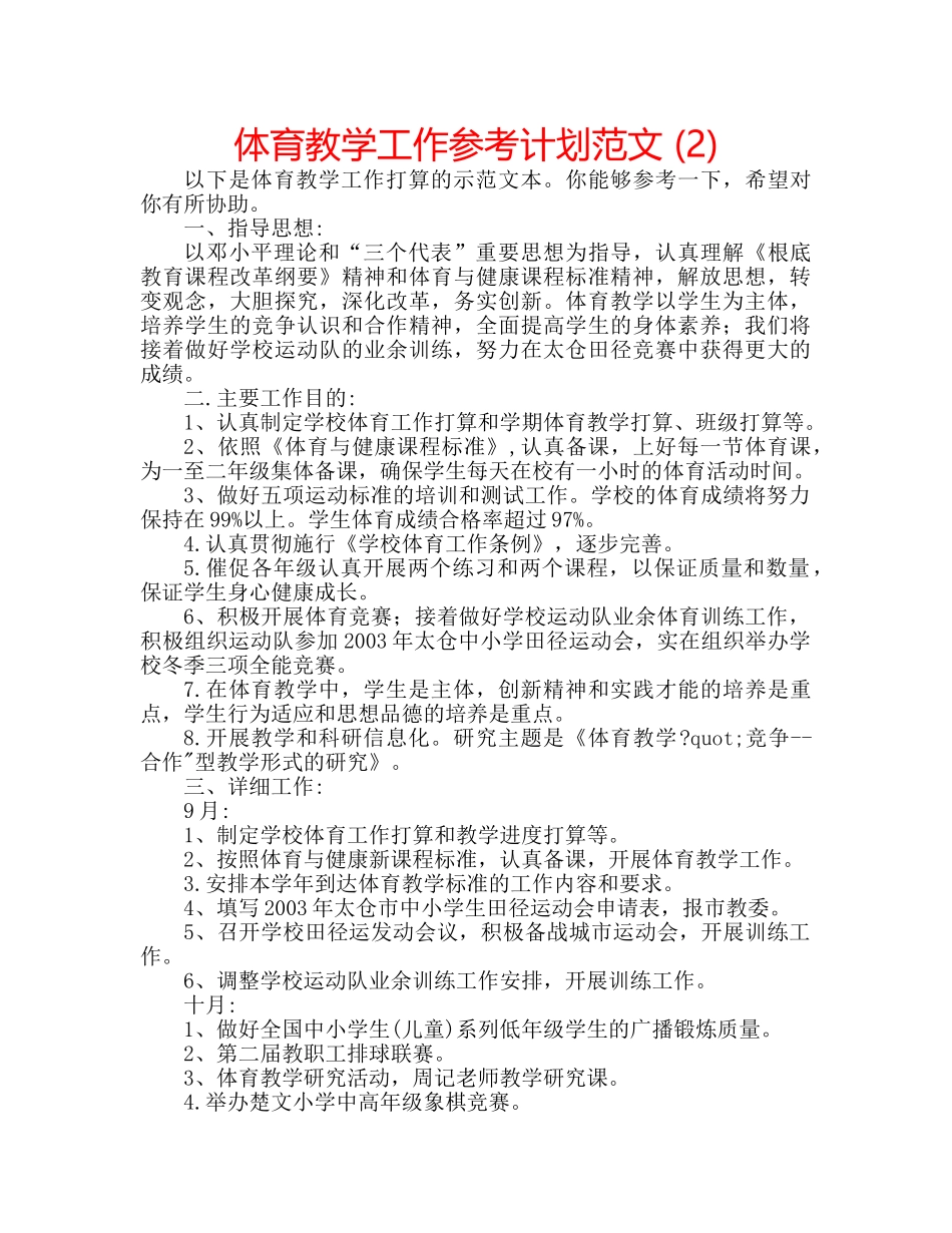 体育教学工作参考计划范文 (2) _第1页
