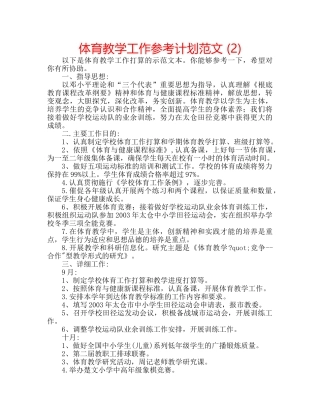 体育教学工作参考计划范文 (2) 