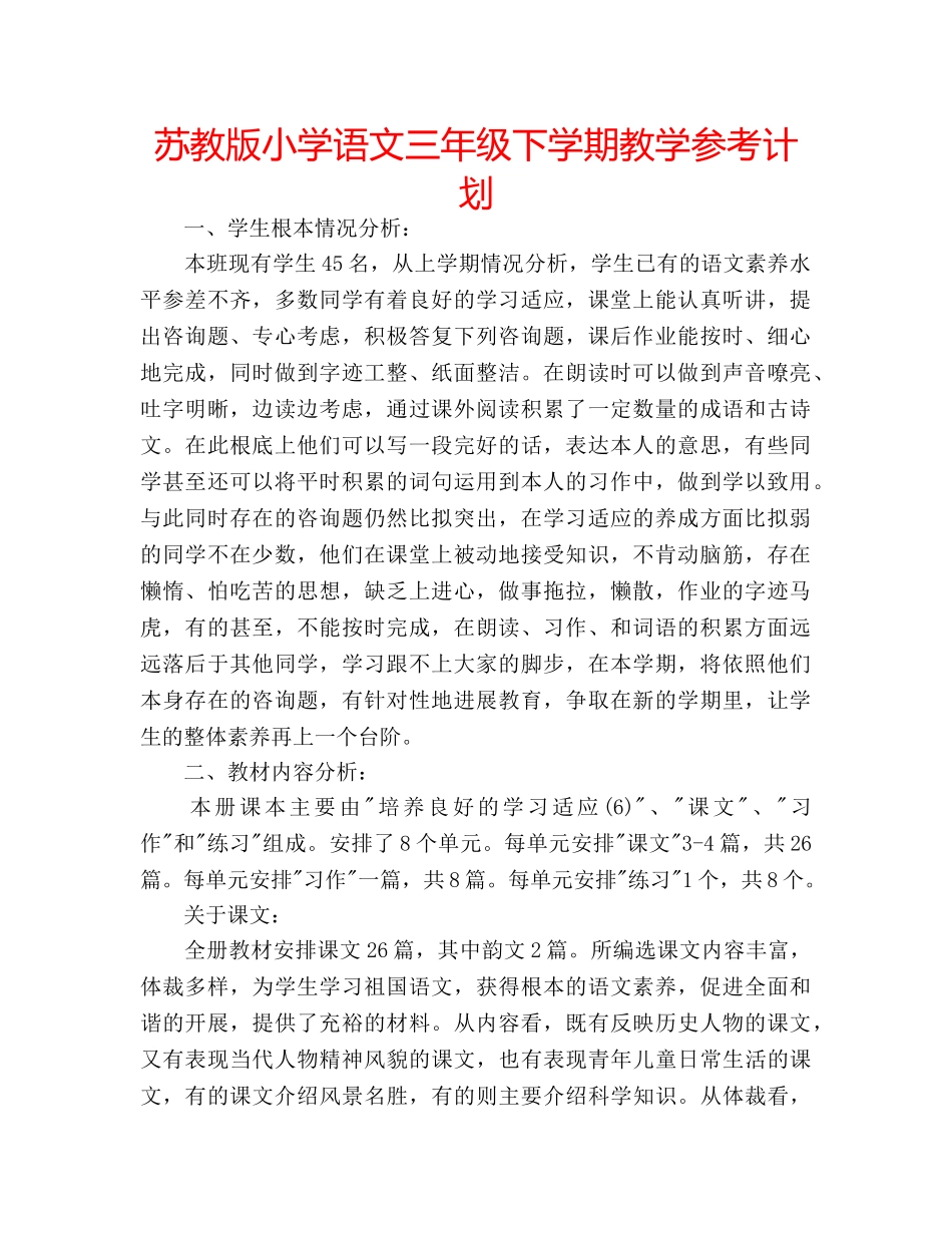 苏教版小学语文三年级下学期教学参考计划 _第1页