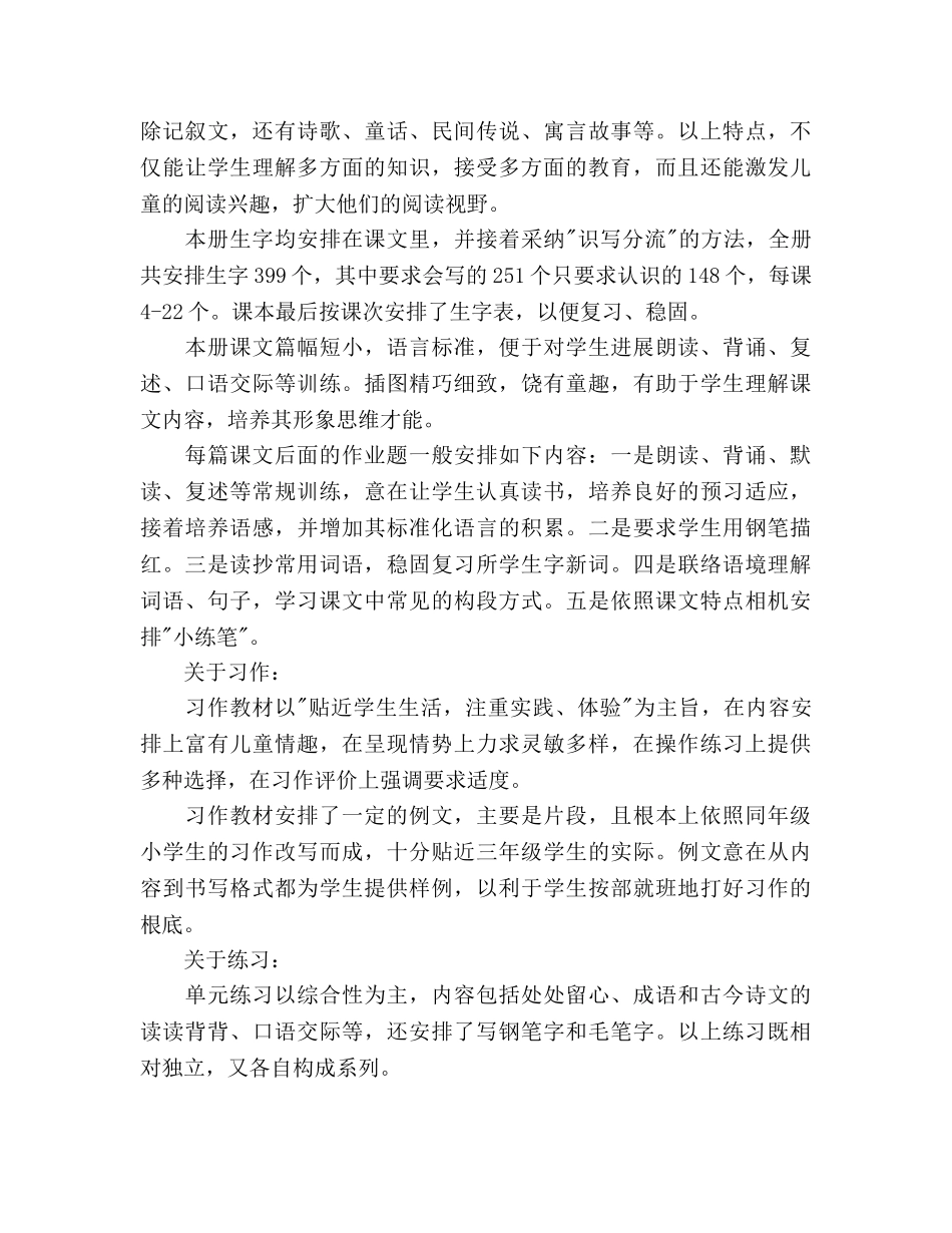 苏教版小学语文三年级下学期教学参考计划 _第2页