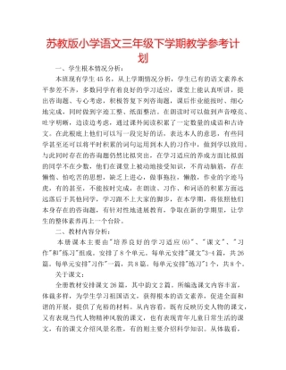 苏教版小学语文三年级下学期教学参考计划 
