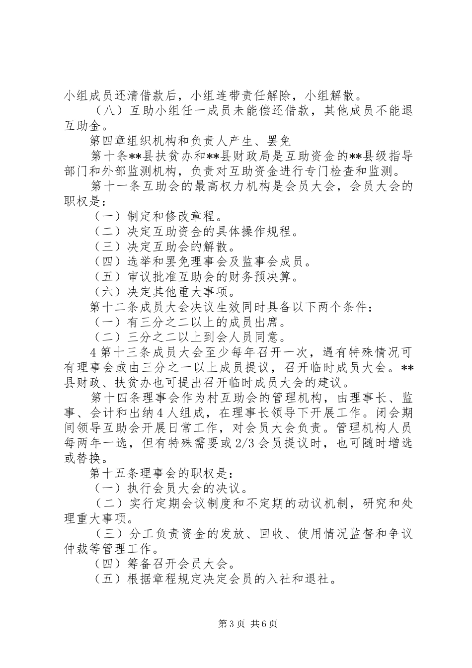 互助合作协会工作总结村 _第3页