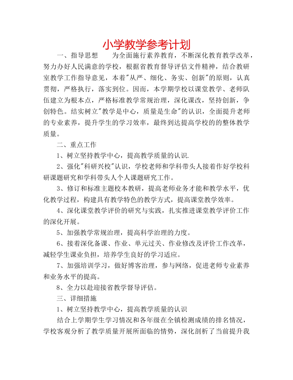 小学教学参考计划 _第1页