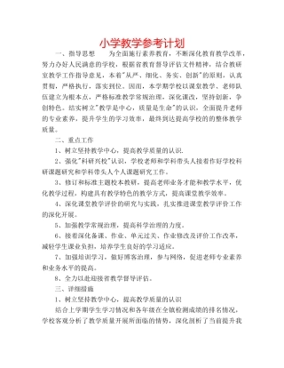 小学教学参考计划 